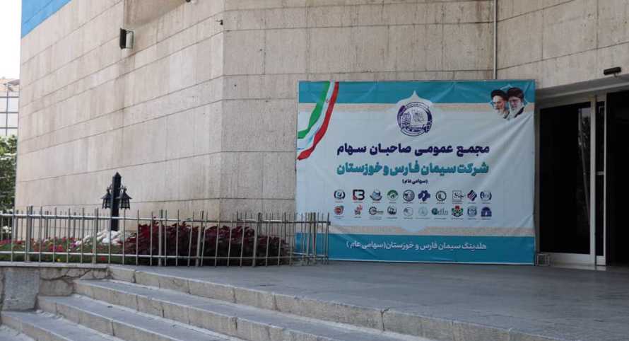 مجمع عمومی شرکت سیمان فارس و خوزستان برگزار گردید.